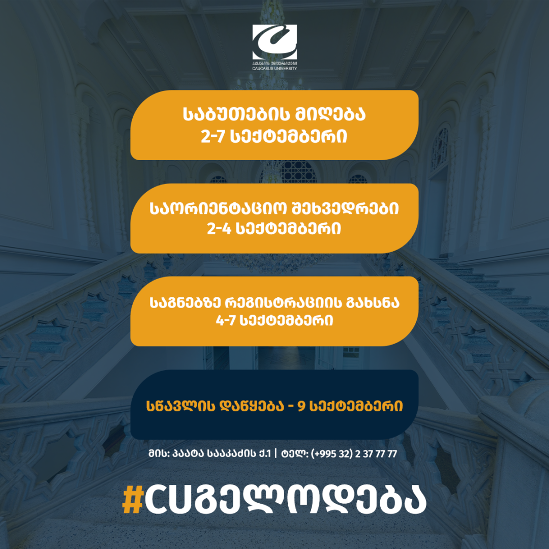 პირველკურსელთა საბუთების მიღება